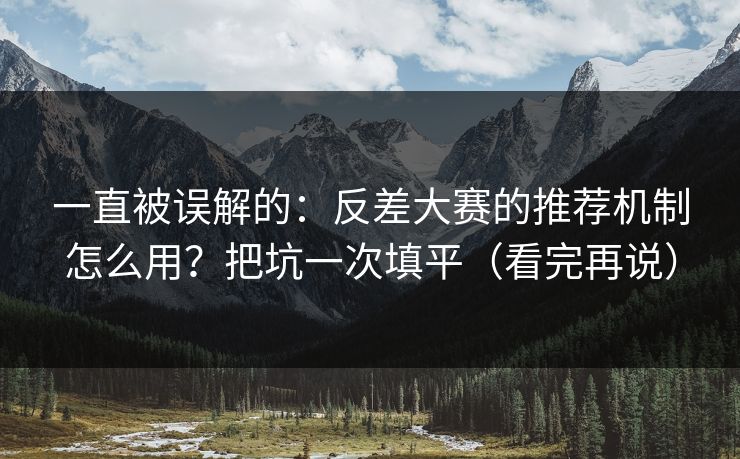 一直被误解的:反差大赛的推荐机制怎么用?把坑一次填平(看完再说) 一直被误解的:反差大赛的推荐机制怎么用?把坑一次填平(看完再说)